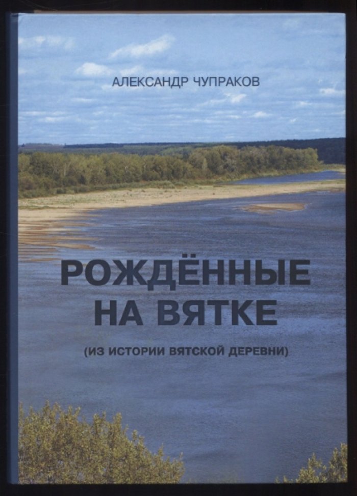 Чупраков А.И. Рожденные на Вятке (из истории вятской деревни).