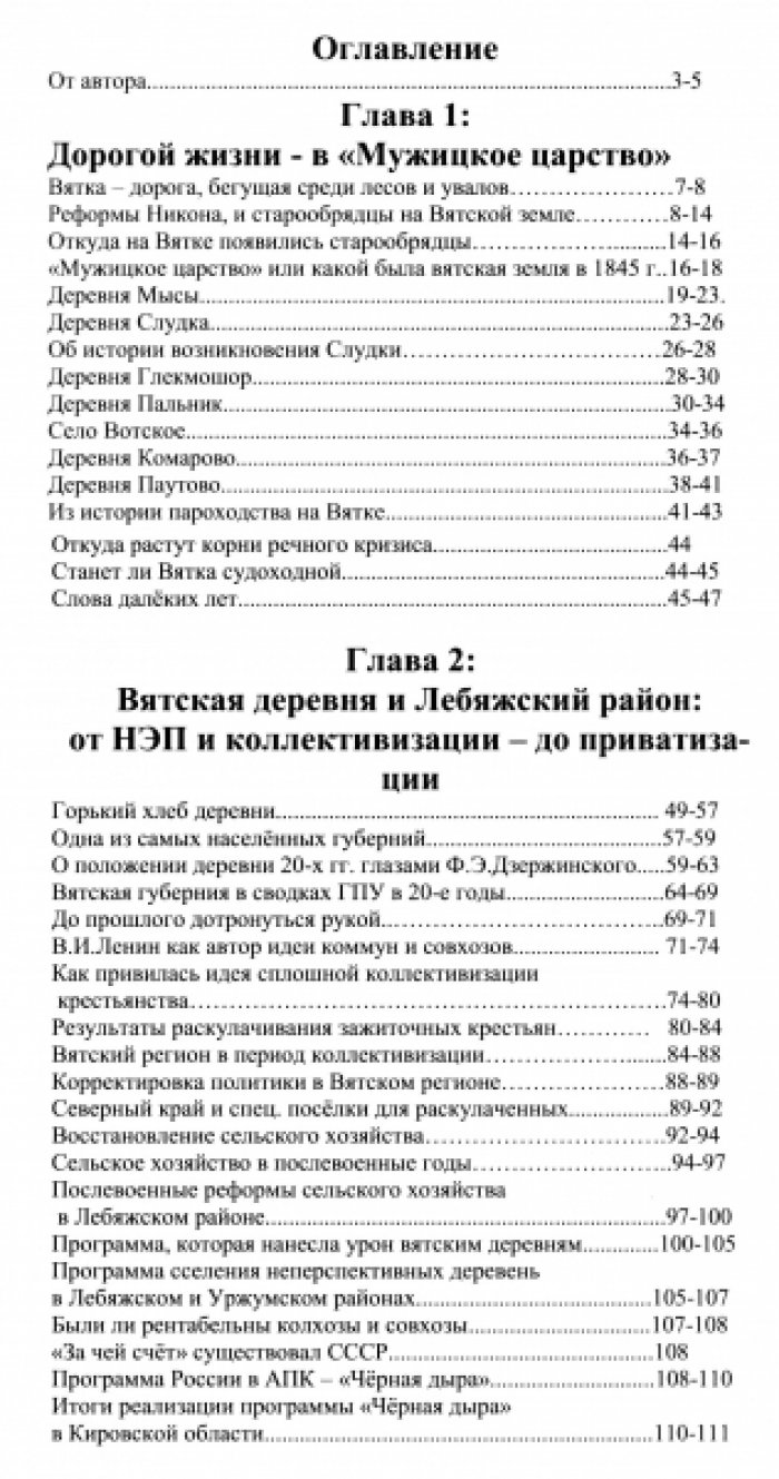Чупраков А.И. Рожденные на Вятке (из истории вятской деревни).