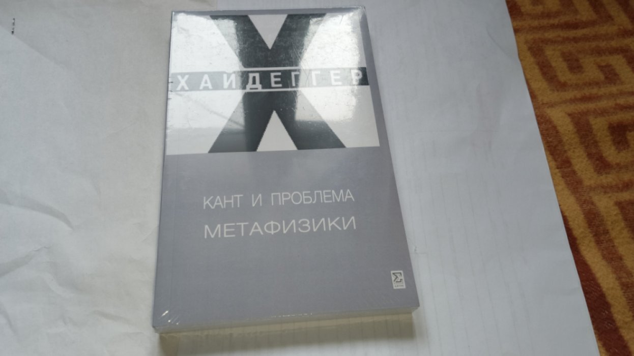 Хайдеггер Мартин. Кант и проблема метафизики. 