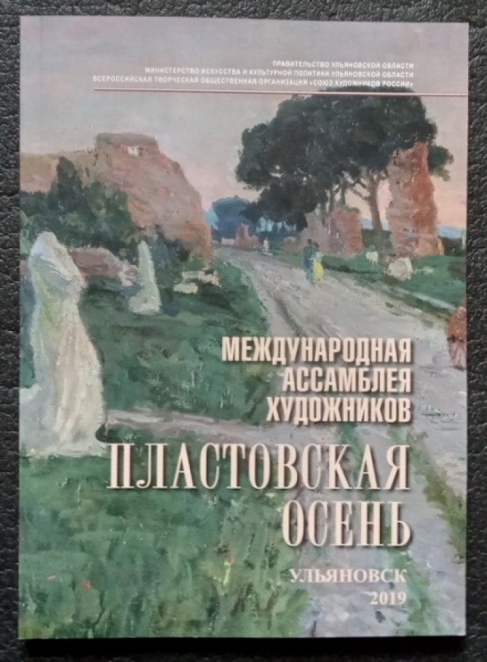 Международная ассамблея художников `Пластовская осень`. Альбом-каталог
