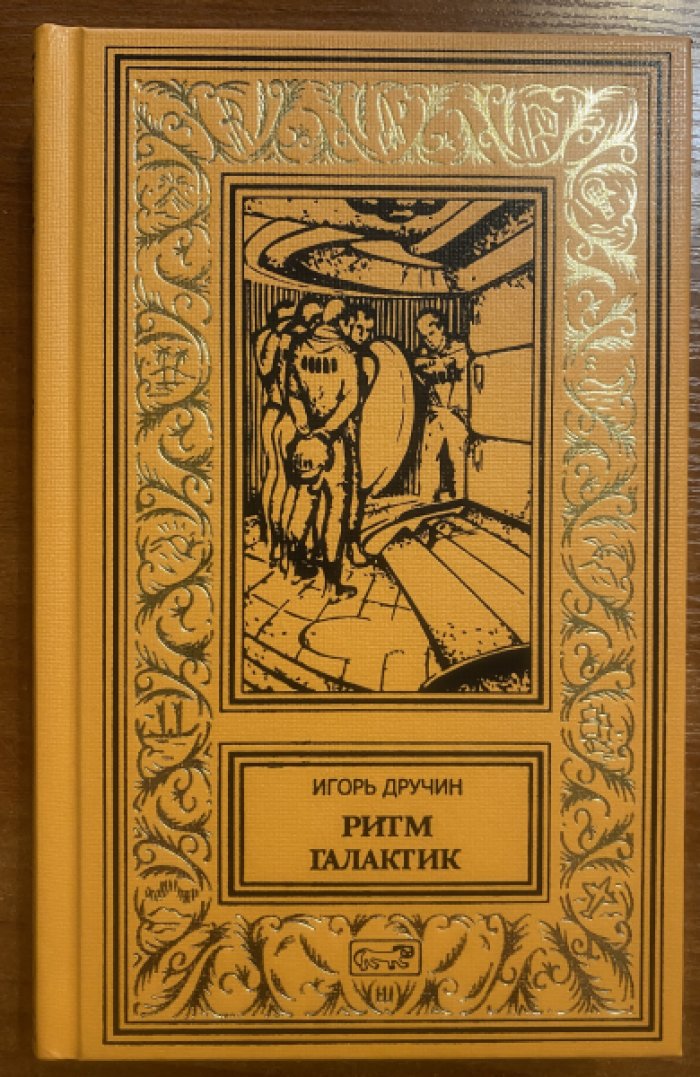 Дручин Игорь. Ритм галактик.