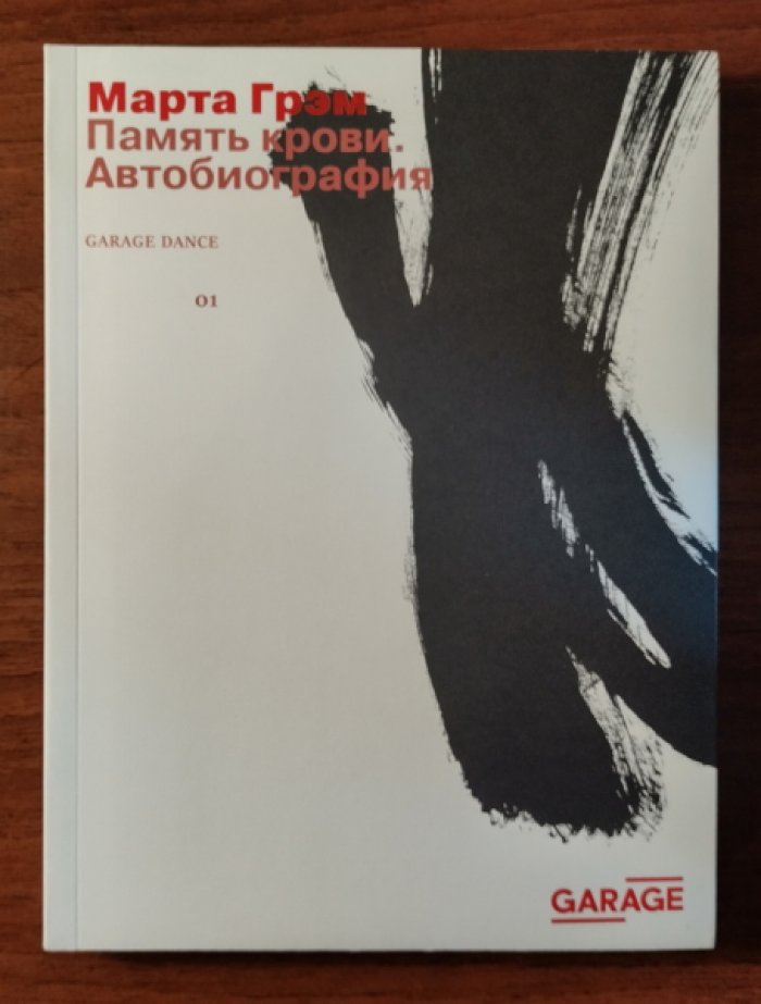 Грэм Марта. Память крови. Автобиография