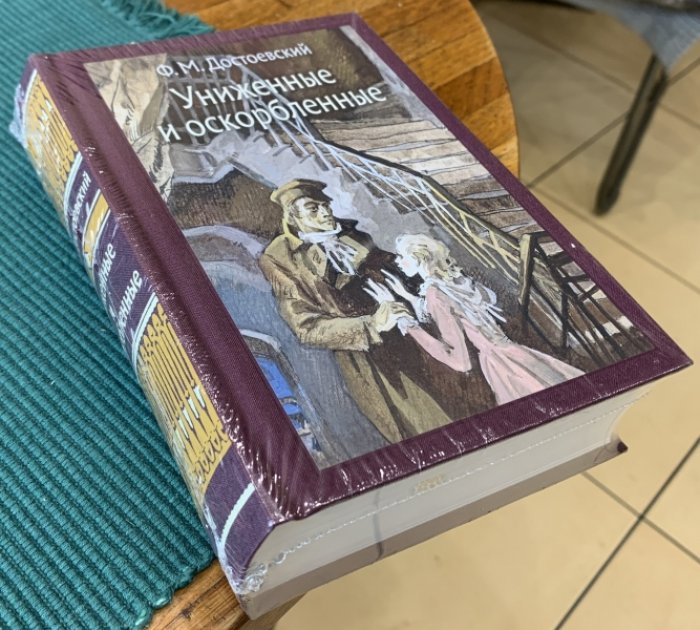 Достоевский Ф.М. Униженные и оскорбленные.