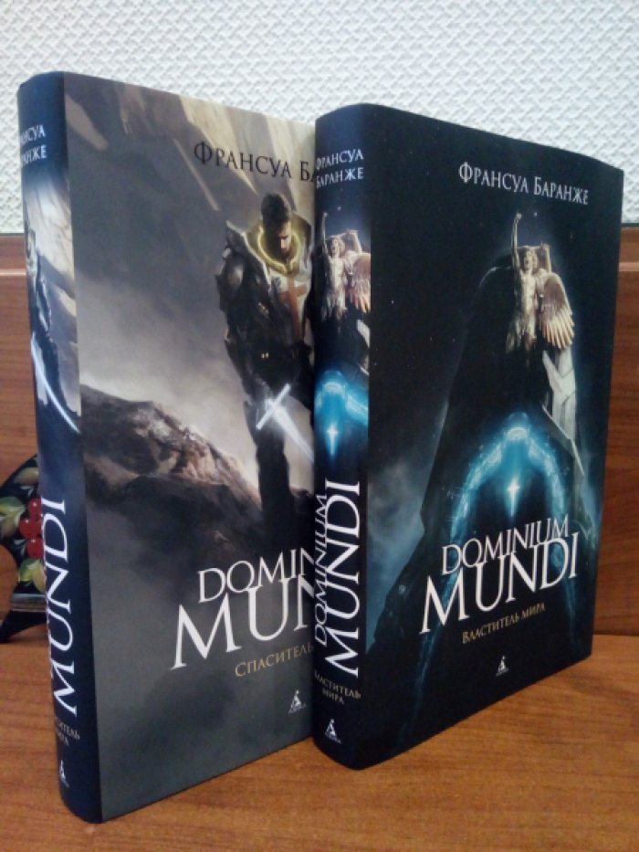 Баранже Ф. Dominium Mundi. Спаситель мира. Властитель мира. Комплект из 2-х книг.