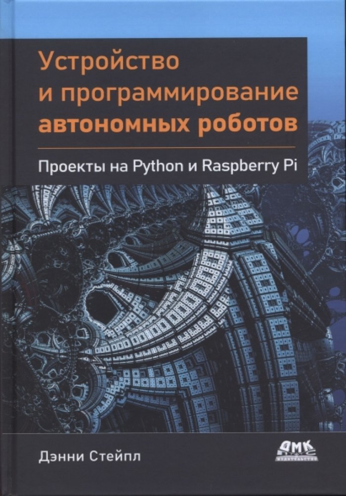 Дэнни Стейпл. Устройство и программирование автономных роботов.