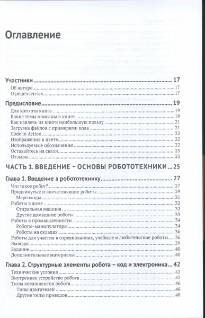 Дэнни Стейпл. Устройство и программирование автономных роботов.