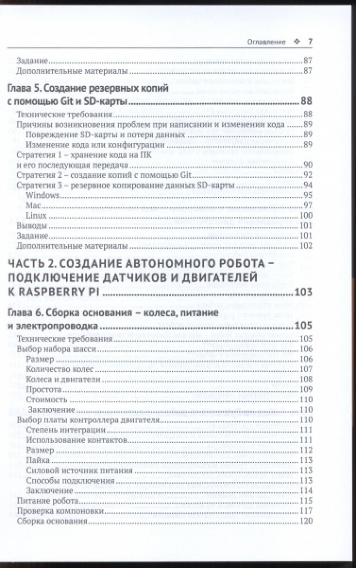 Дэнни Стейпл. Устройство и программирование автономных роботов.
