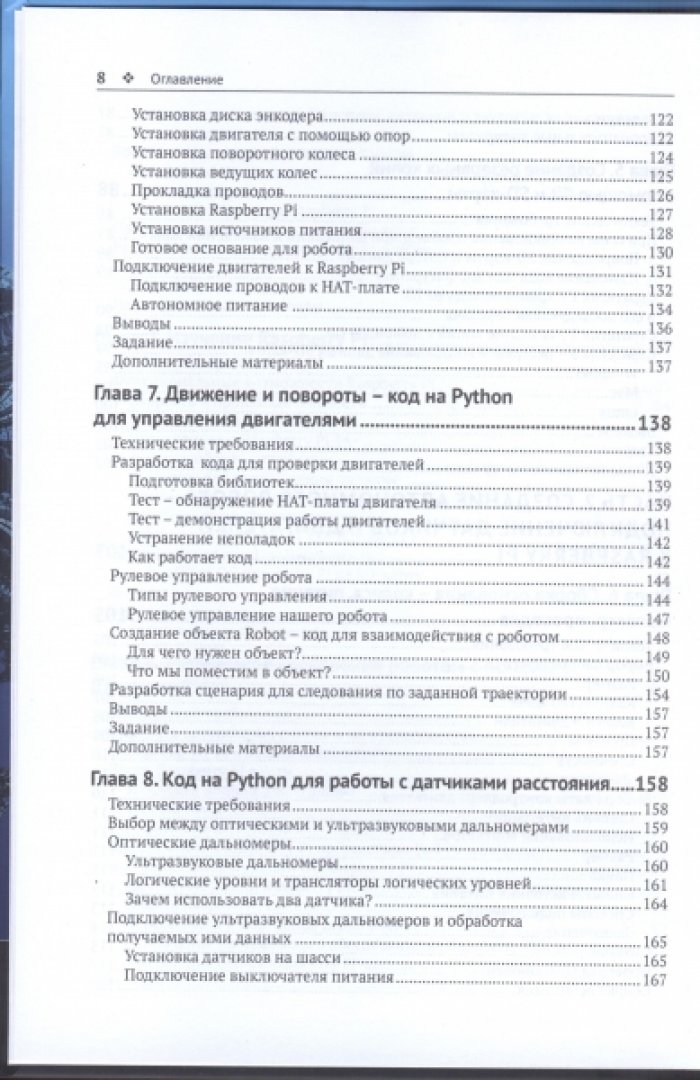 Дэнни Стейпл. Устройство и программирование автономных роботов.