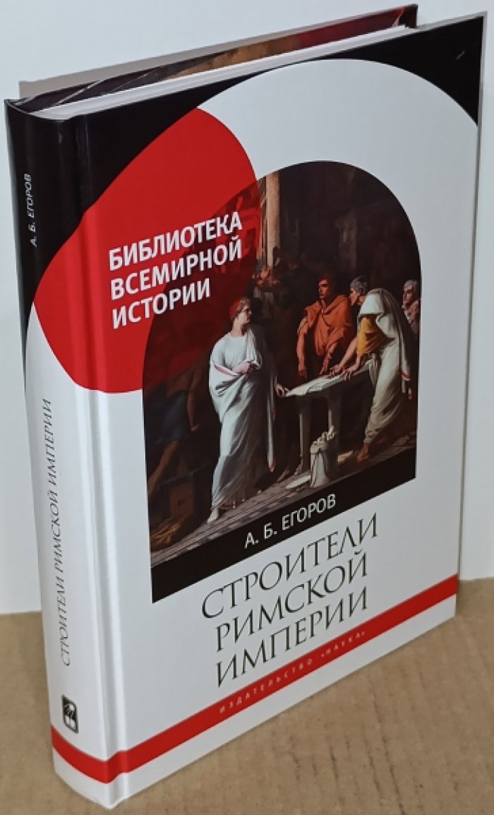 Егоров А.Б. Строители римской империи.