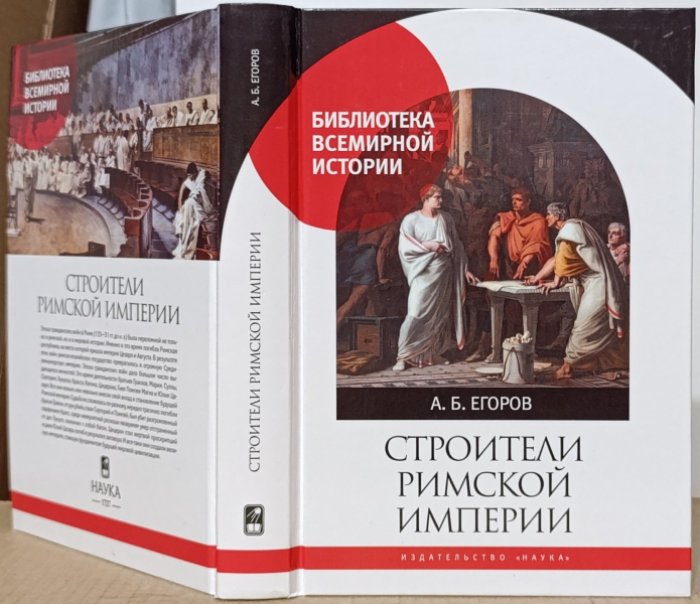 Егоров А.Б. Строители римской империи.