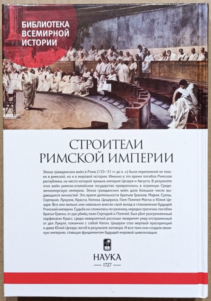 Егоров А.Б. Строители римской империи.