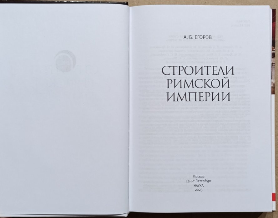 Егоров А.Б. Строители римской империи.