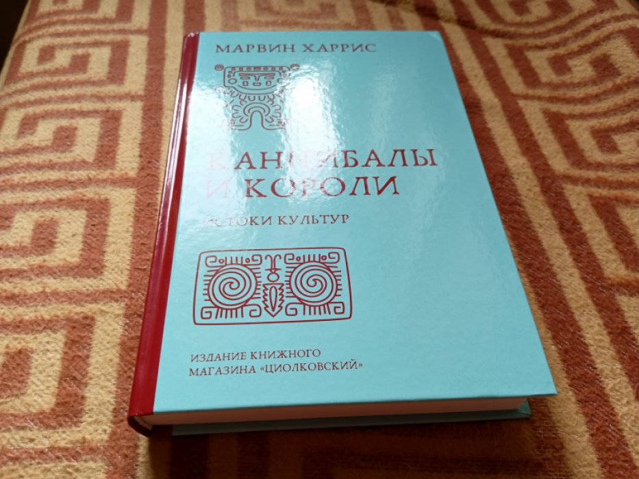 Марвин Харрис. Каннибалы и короли. Истоки культур. 
