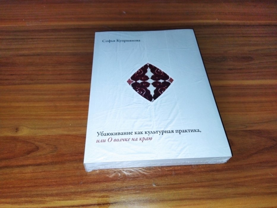 Куприянова С. О. Убаюкивание как культурная практика, или О волчке на краю. 