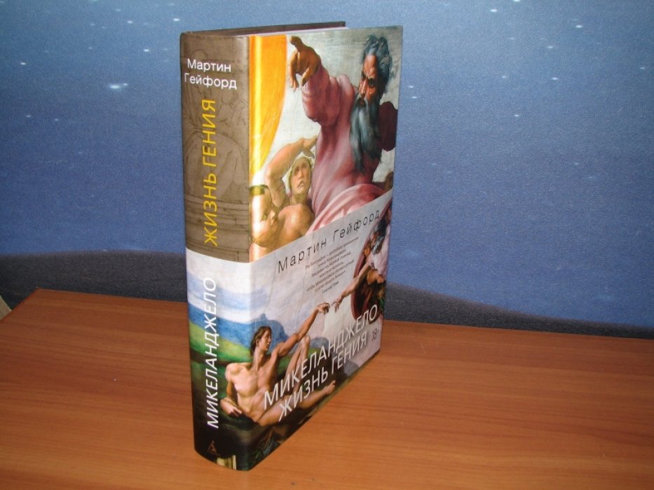 Гейфорд М. Микеланджело. Жизнь гения.