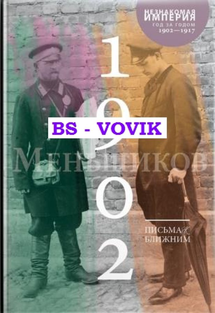 Меньшиков М.О. Письма к ближним. ПСС в 16 томах. Том 1.1902 г