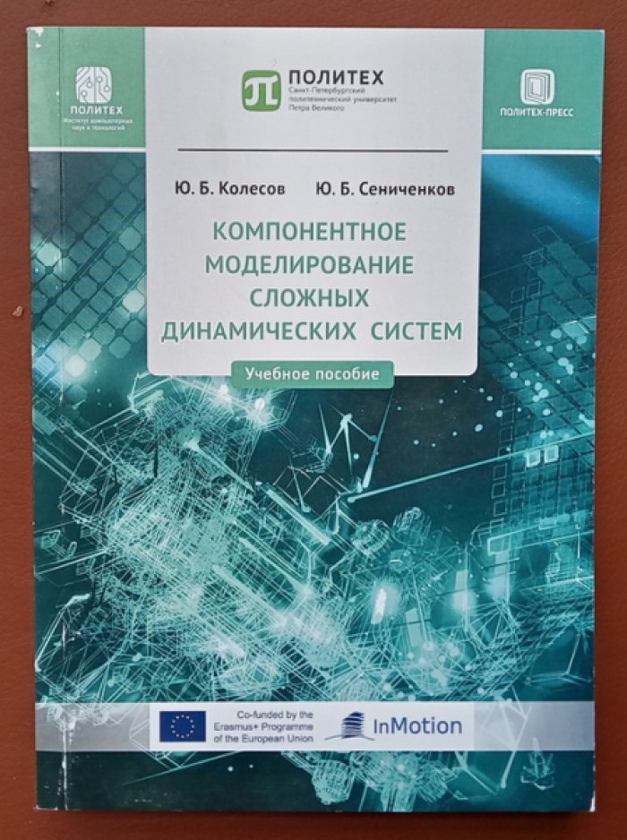 Колесов Ю.Б., Сениченков Ю.Б. Компонентное моделирование сложных динамических систем.