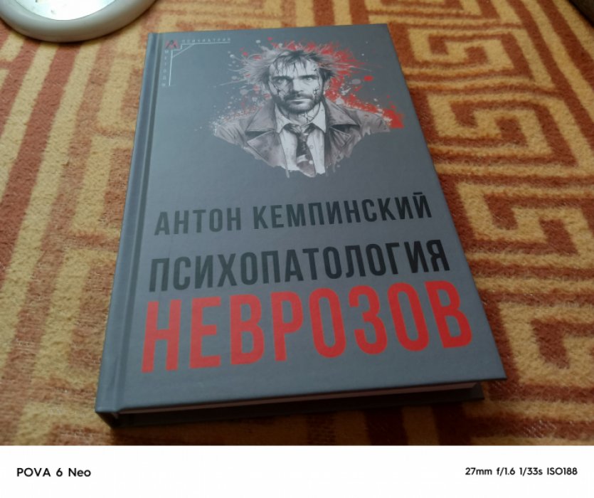 Кемпинский А. Психопатология неврозов.