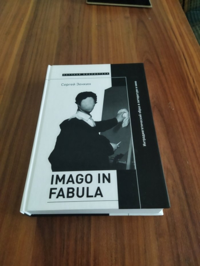Зенкин С. Imago in fabula. Интрадиегетический образ в литературе и кино. 