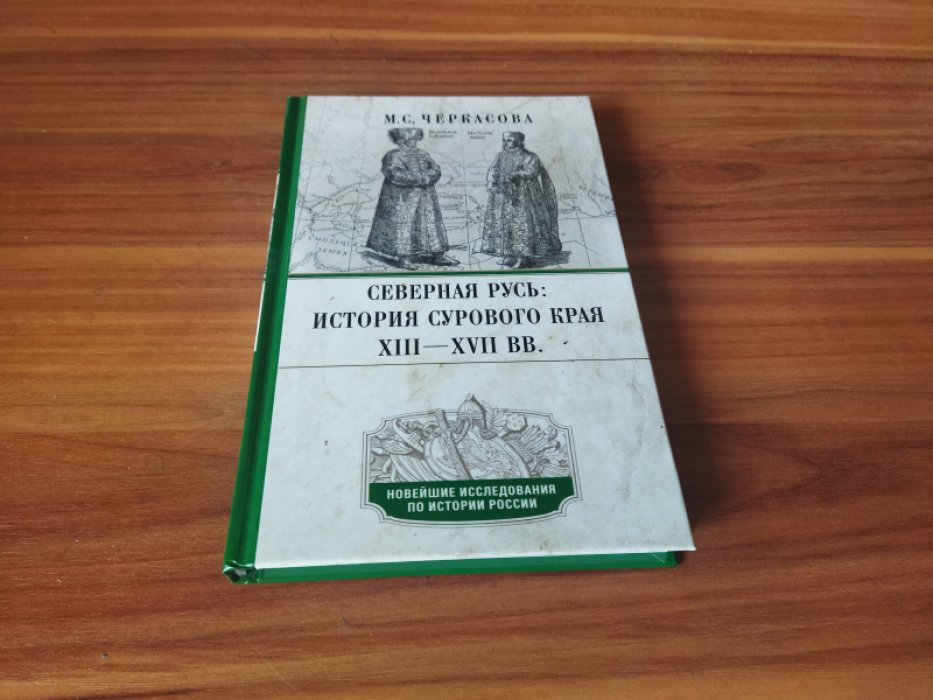 Черкасова М.С. Северная Русь: история сурового края ХIII-ХVII вв.  Северная Русь: история сурового края ХIII-ХVII вв. 