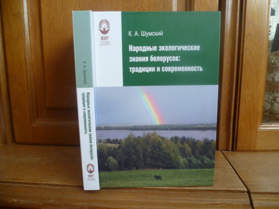 Шумский К. А. Народные экологические знания белорусов: традиции и современность /.