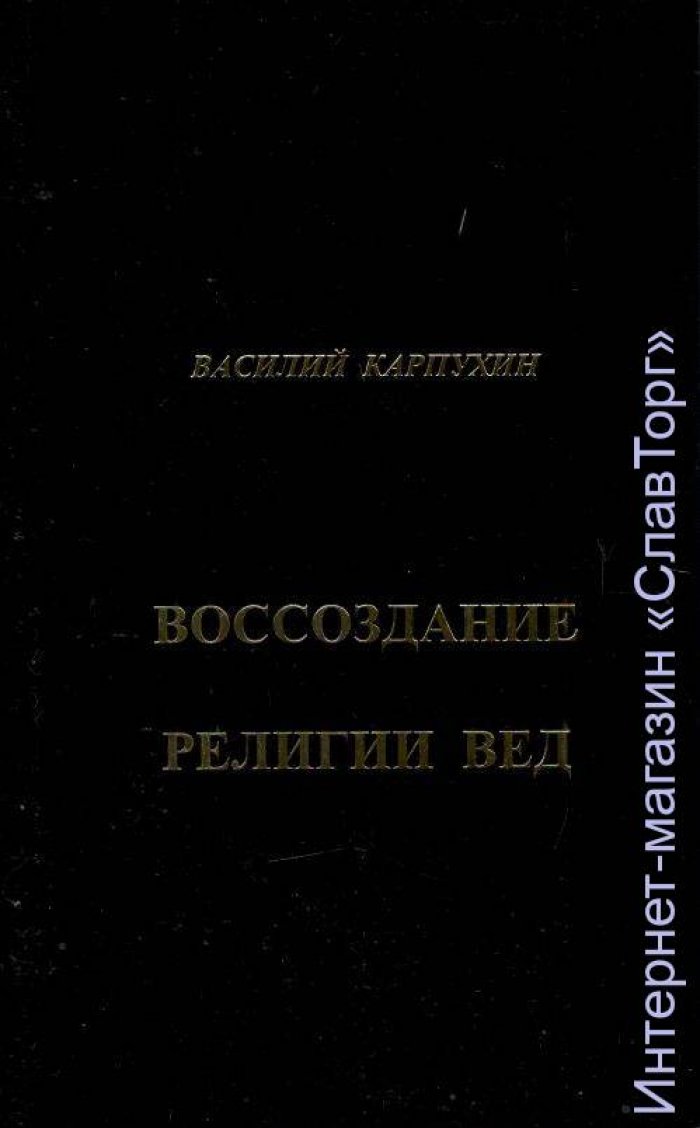 Карпухин Василий Сергеевич. Воссоздание религии вед.