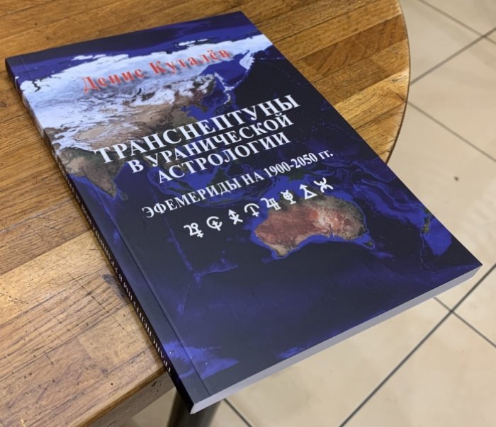 Куталев Денис. Транснептуны в уранической астрологии. Эфемериды на 1900-2050 гг.