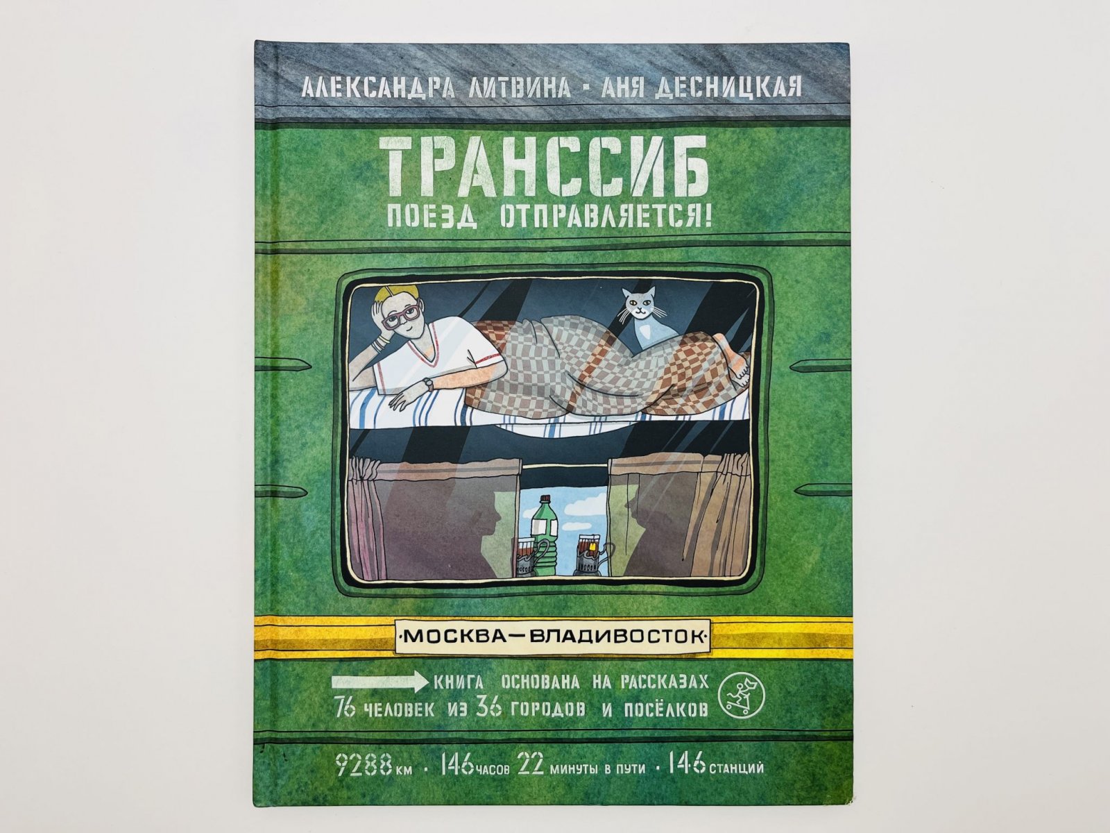 Литвина Александра, Десницкая Аня. Транссиб. Поезд отправляется! Москва-Владивосток.