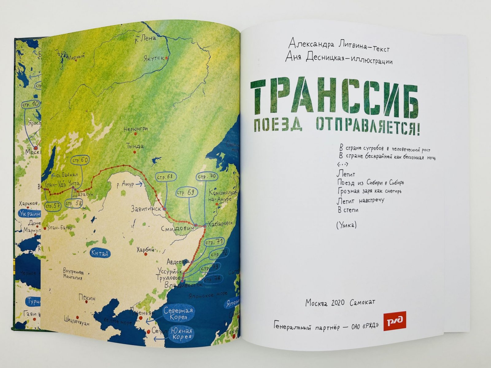 Литвина Александра, Десницкая Аня. Транссиб. Поезд отправляется! Москва-Владивосток.