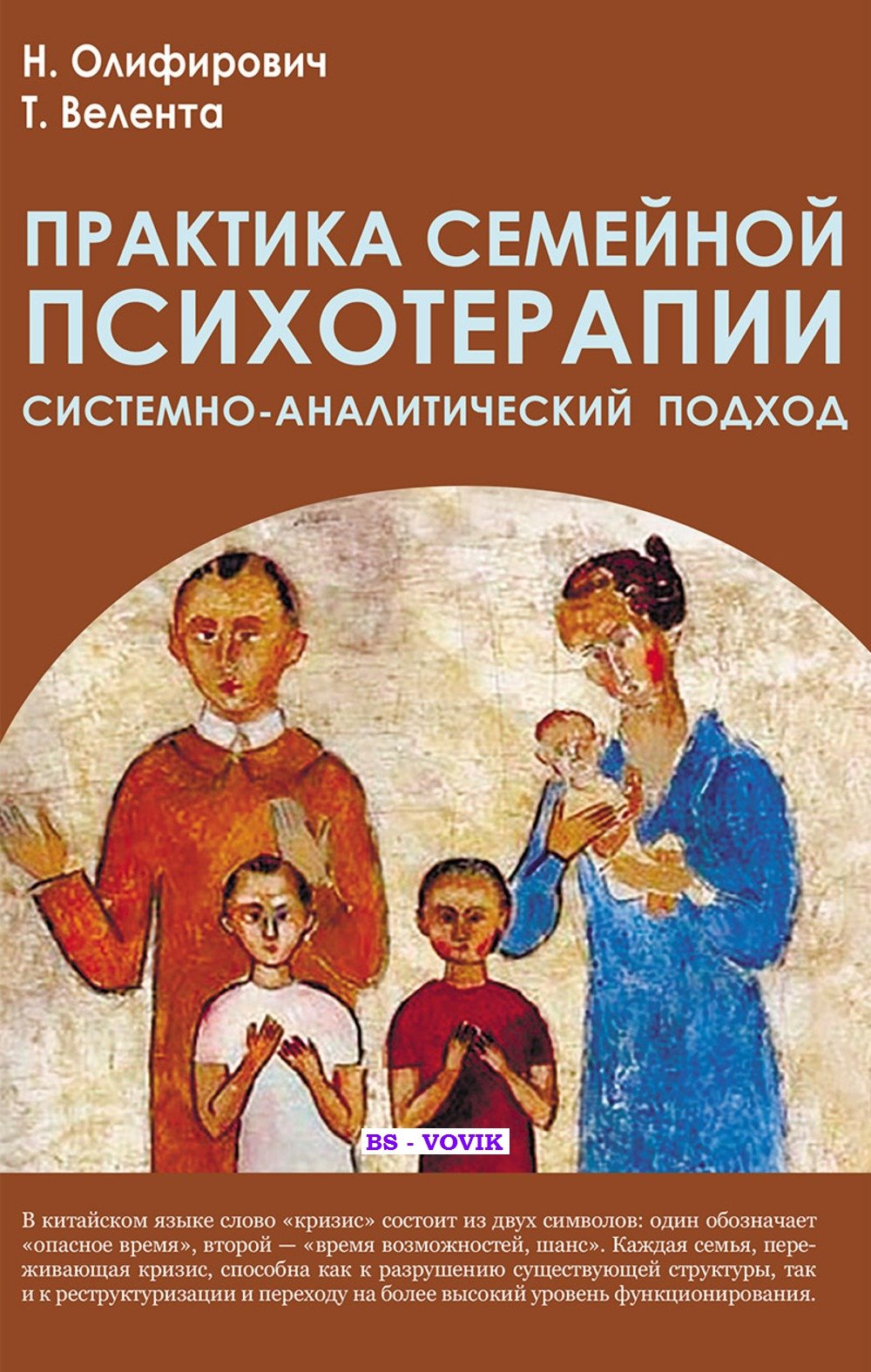 Олифирович Н., Велента Т. Практика семейной психотерапии: системно-аналитический подход.