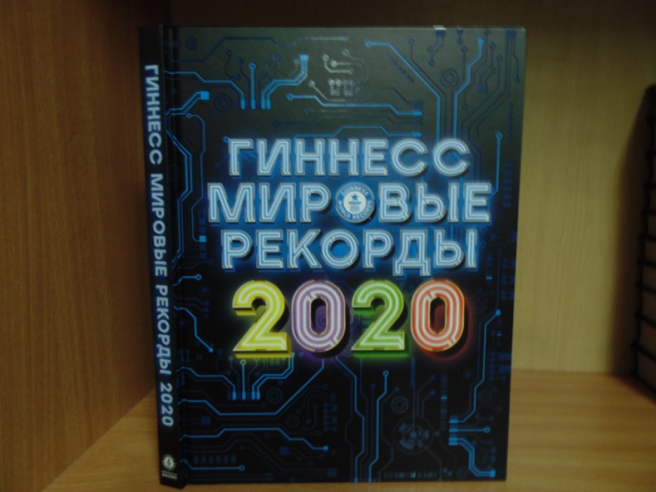 Гиннесс. Мировые рекорды 2020.