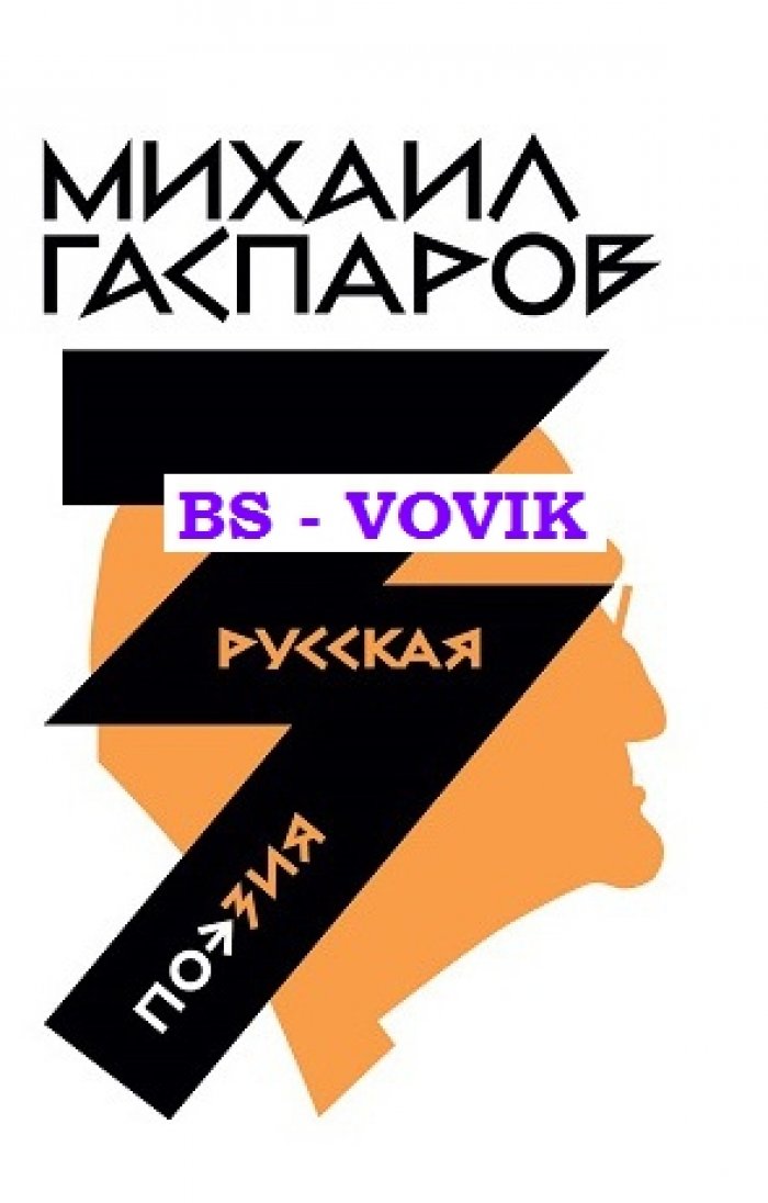 Гаспаров М.Л. Собрание сочинений в шести томах. Т.3: Русская поэзия