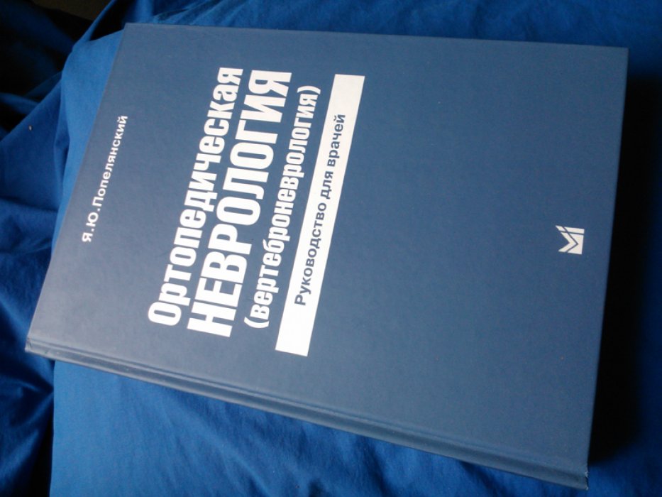Попелянский Я.Ю. Ортопедическая неврология (Вертеброневрология).