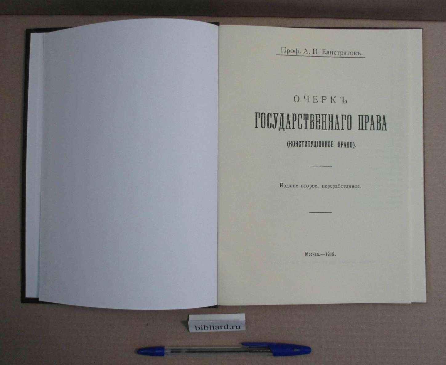 Елистратов А.И. Очерк государственного права. Конституционное право