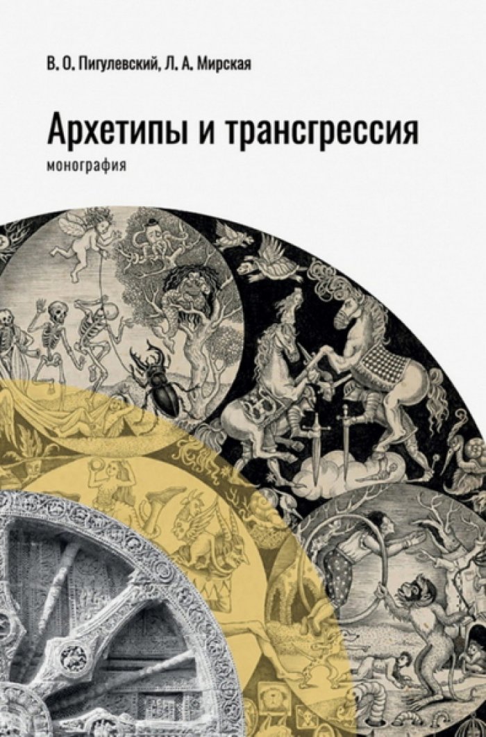 Пигулевский В.О., Мирская Л.А. Архетипы и трансгрессия.