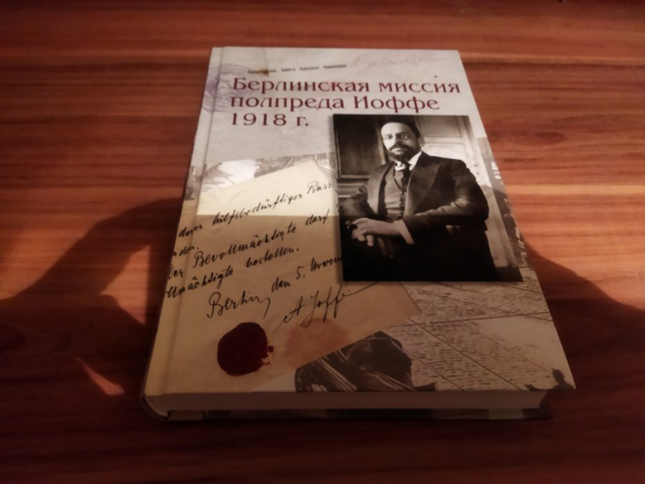 Ватлин А. Ю. Берлинская миссия полпреда Иоффе 1918 г. Документы. 