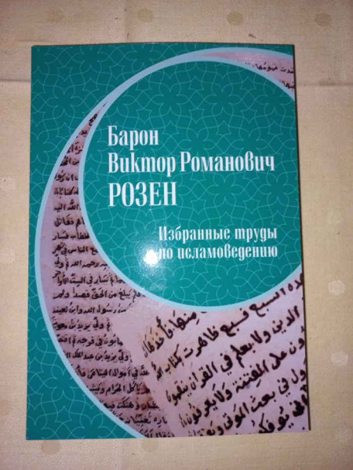 Розен В.Р. Барон Виктор Романович Розен: избранные труды по исламоведению.