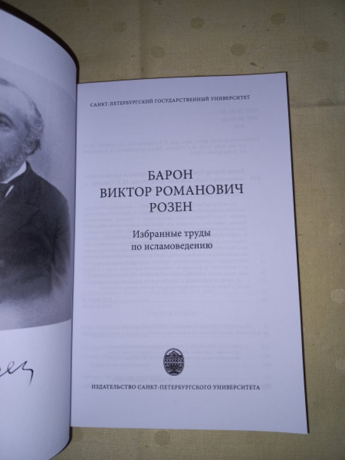Розен В.Р. Барон Виктор Романович Розен: избранные труды по исламоведению.