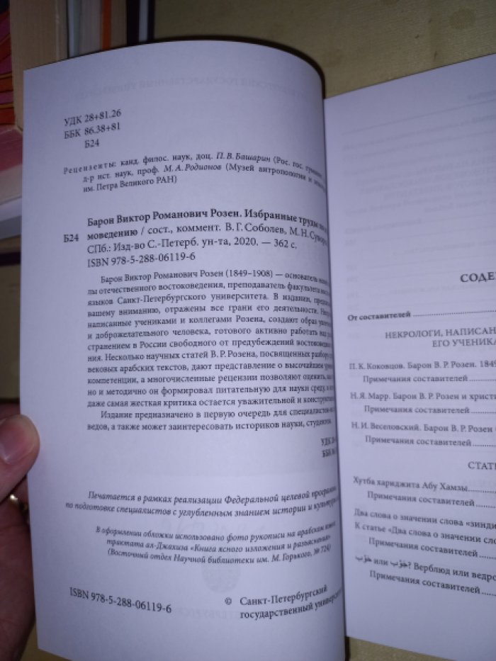 Розен В.Р. Барон Виктор Романович Розен: избранные труды по исламоведению.