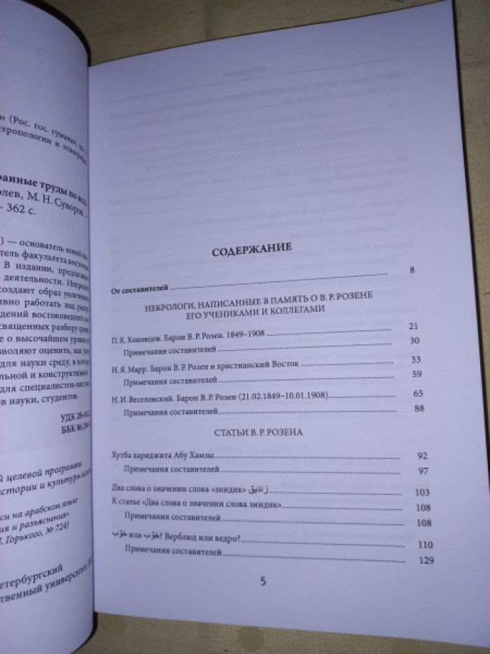 Розен В.Р. Барон Виктор Романович Розен: избранные труды по исламоведению.