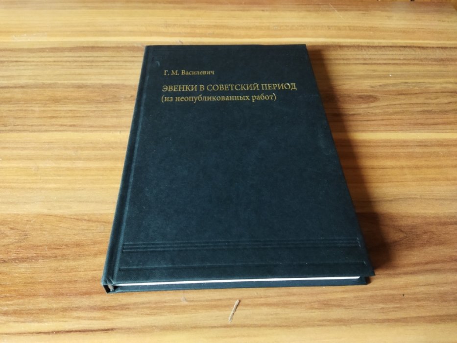 Василевич Г. М. Эвенки в советский период (из неопубликованных работ).