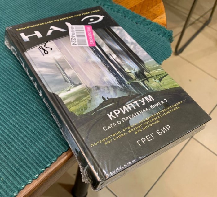 Бир Грег. Halo. Сага о Предтечах. Книга 1: Криптум.