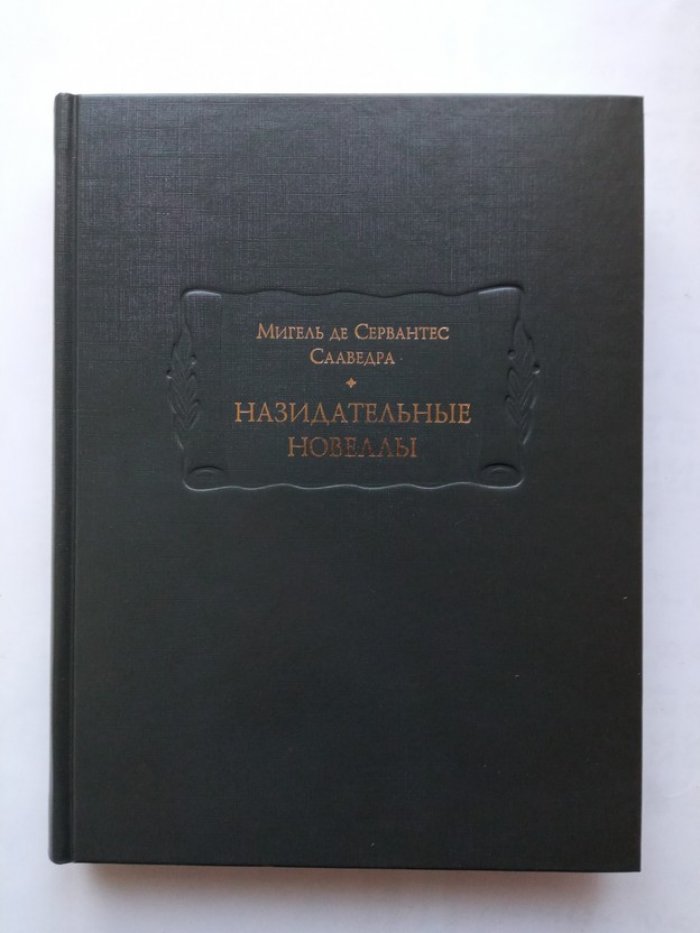 Мигель де Сервантес Сааведра. Назидательные новеллы. Книга 2.