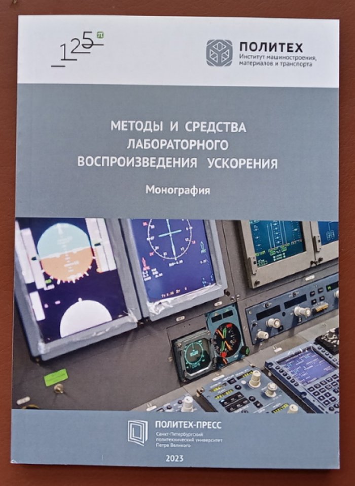 Методы и средства лабораторного воспроизведения ускорения.