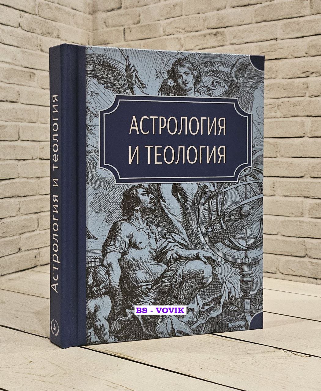 Астрология и теология.