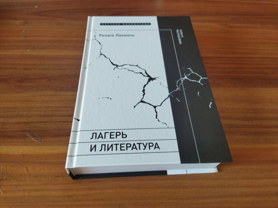  Лахманн Ренате. Лагерь и литература. Свидетельства о ГУЛАГе