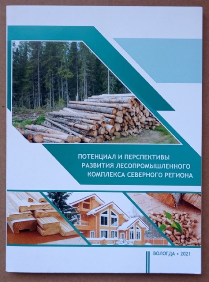 Ускова Т.В., Кожевников С.А. Потенциал и перспективы развития лесопромышленного комплекса северного региона.