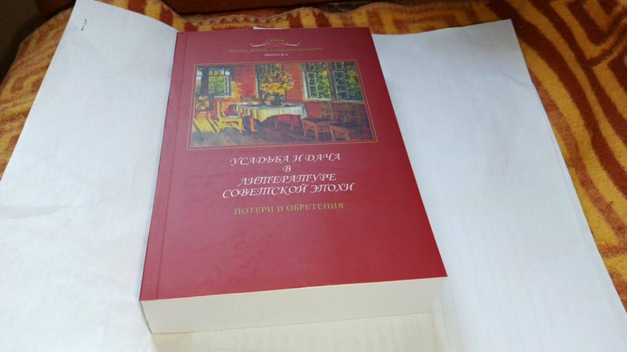 Усадьба и дача в литературе советской эпохи: потери и обретения: коллективная монография. 