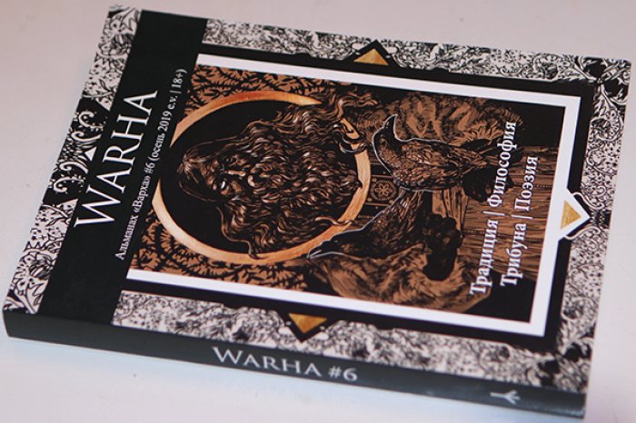 Warha. Альманах Варха #6 (осень 2019 e.v. | 18+)