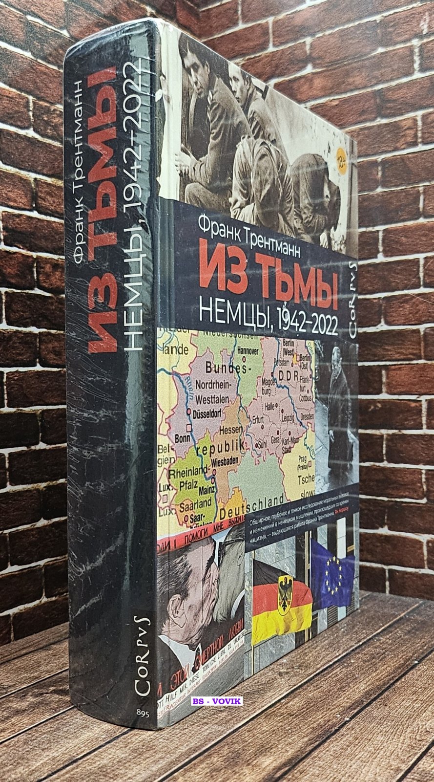 Трентманн Франк. Из тьмы. Немцы, 1942-2022